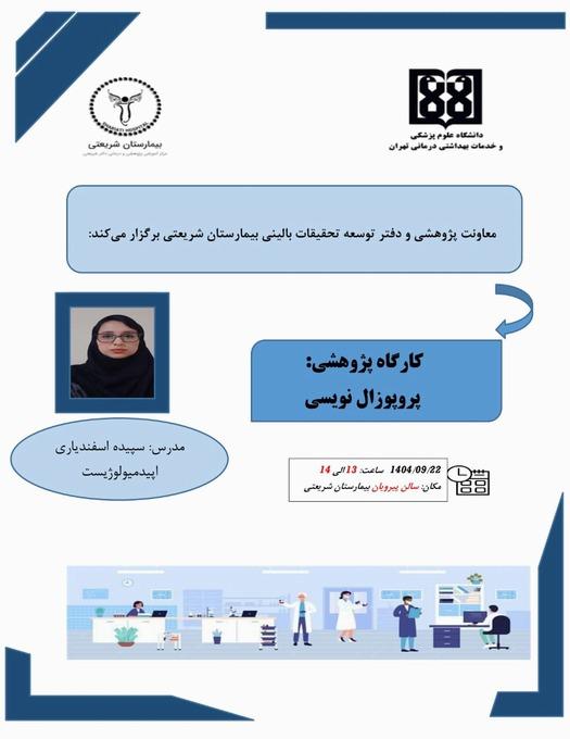 کارگاه پروپوزال نویسی